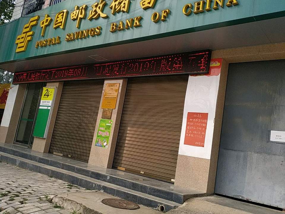 中国邮政(安村邮政支局)