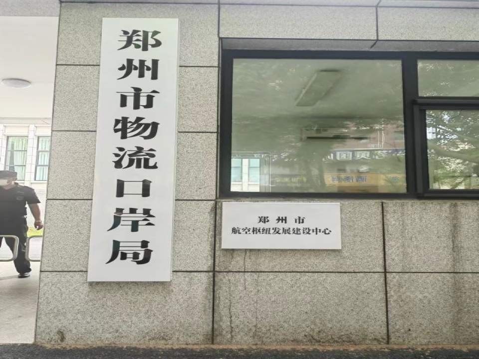郑州市物流口岸局