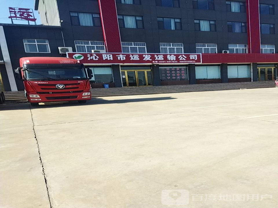 沁阳市运发运输有限公司