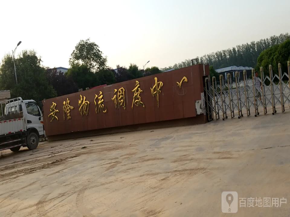 安隆物流调度中心