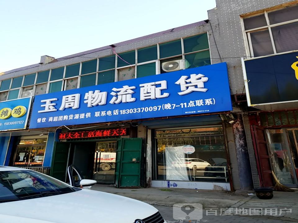 玉周物流配货