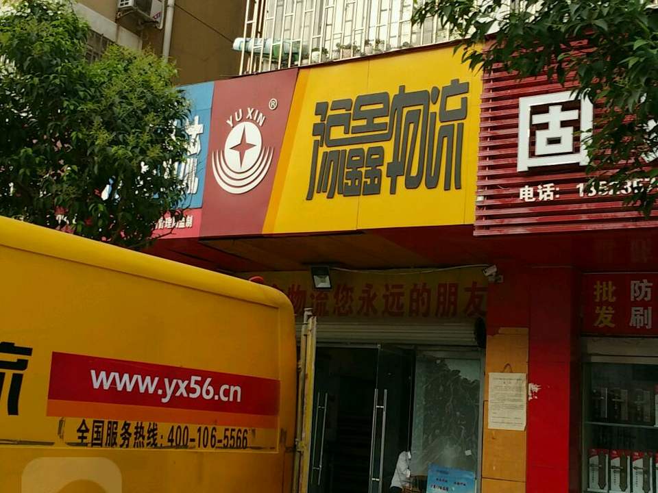 豫鑫物流(凤台路店)
