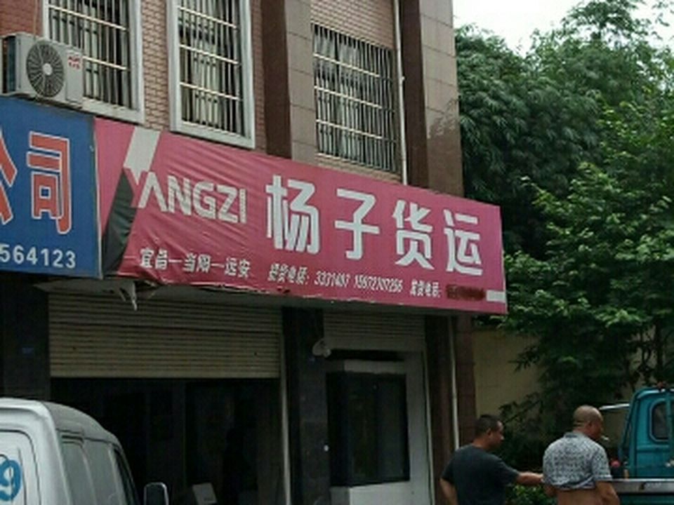杨子货运