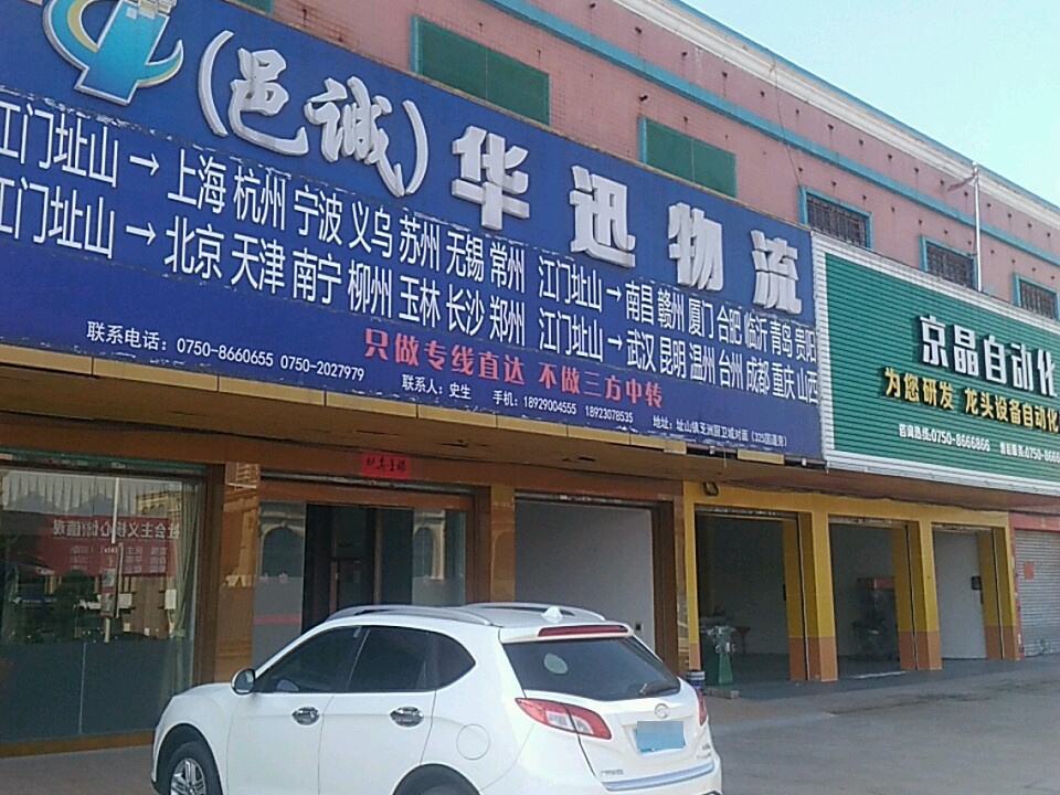 华讯物流