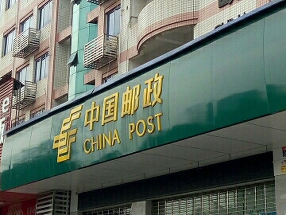 中国邮政(泸县邮政局营业厅)