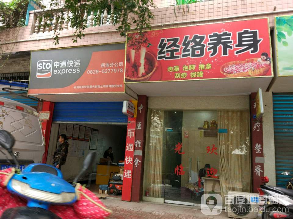 申通快递(岳池网点体育路分部)