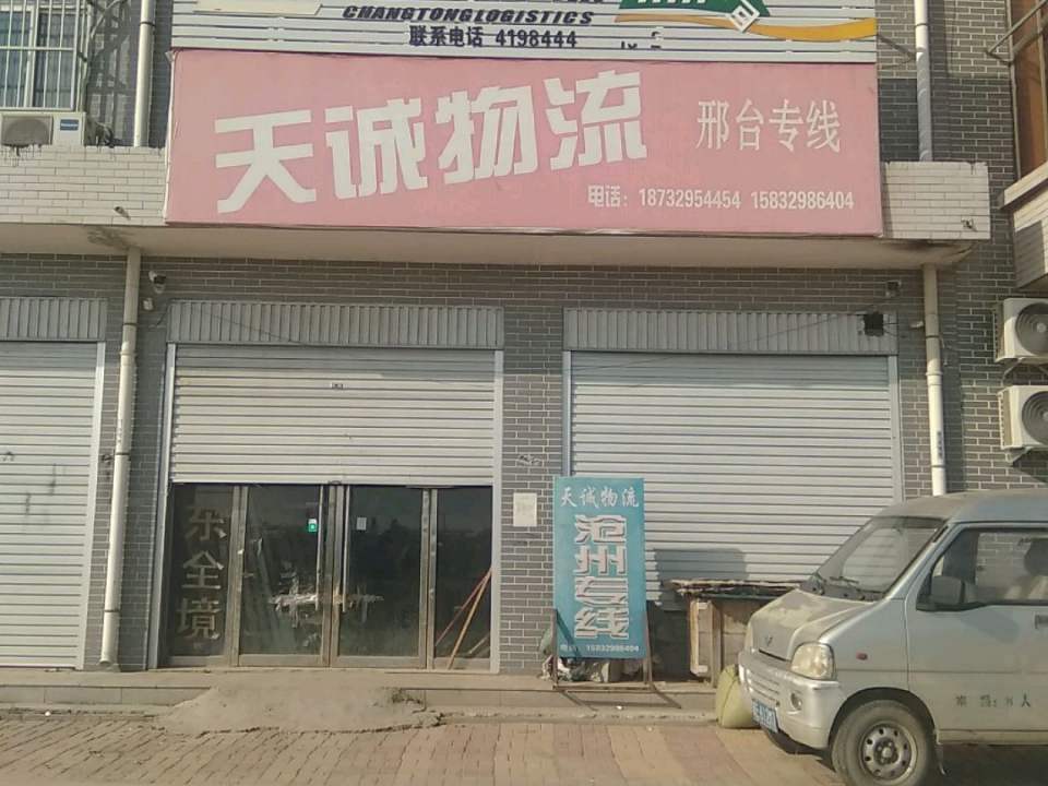 天诚物流