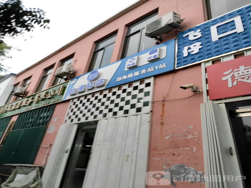 领航快递驿站(渤海路服务站1站)