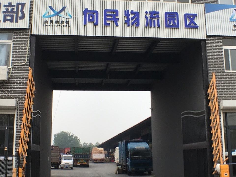向民物流园区