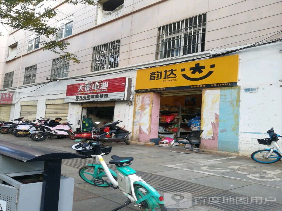 韵达速递(昆明西山白马公司)
