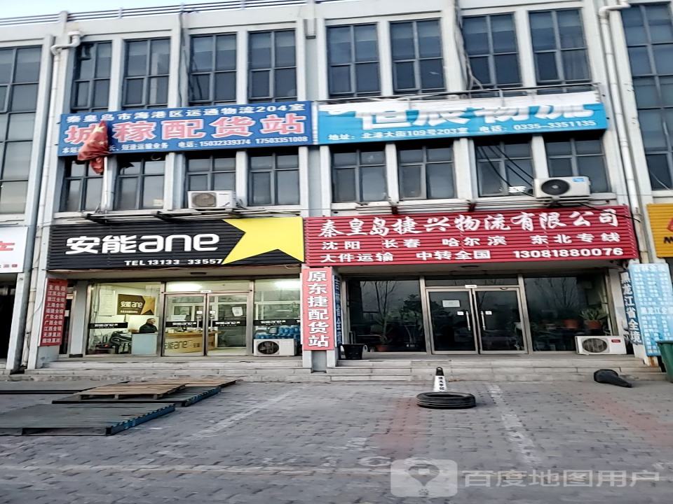 秦皇岛捷兴物流有限公司