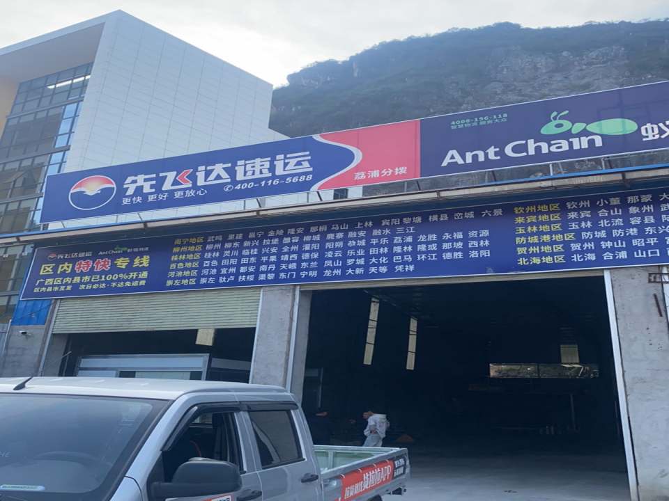先飞达速运蚁链物流(荔浦分拨中心)