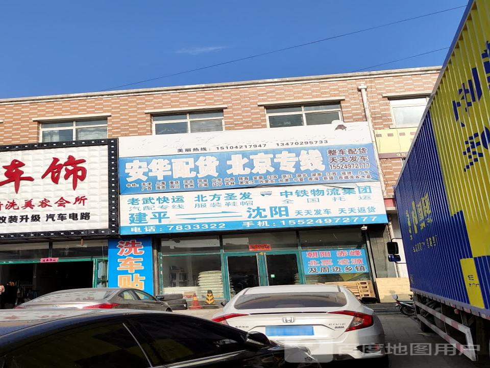 安华配货北京专线