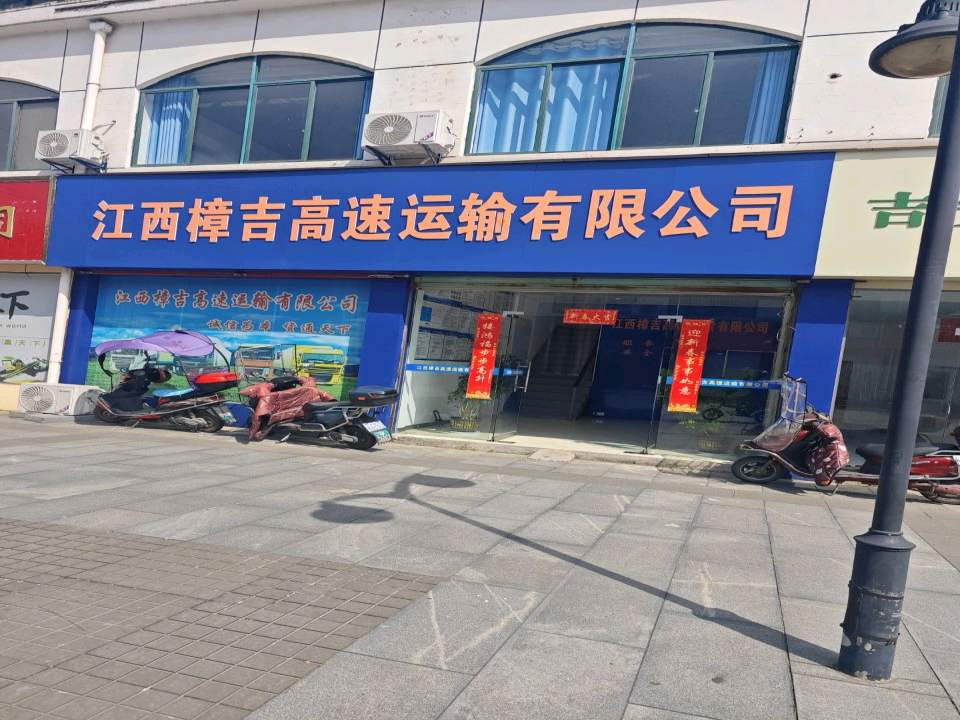 江西樟吉高速运输有限公司