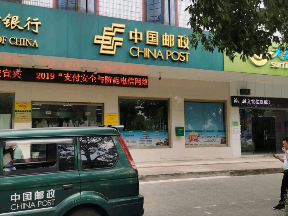 中国邮政(红塔邮政支局)