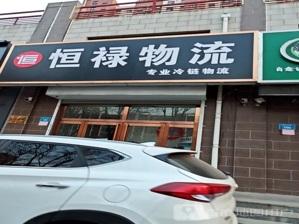 恒禄物流