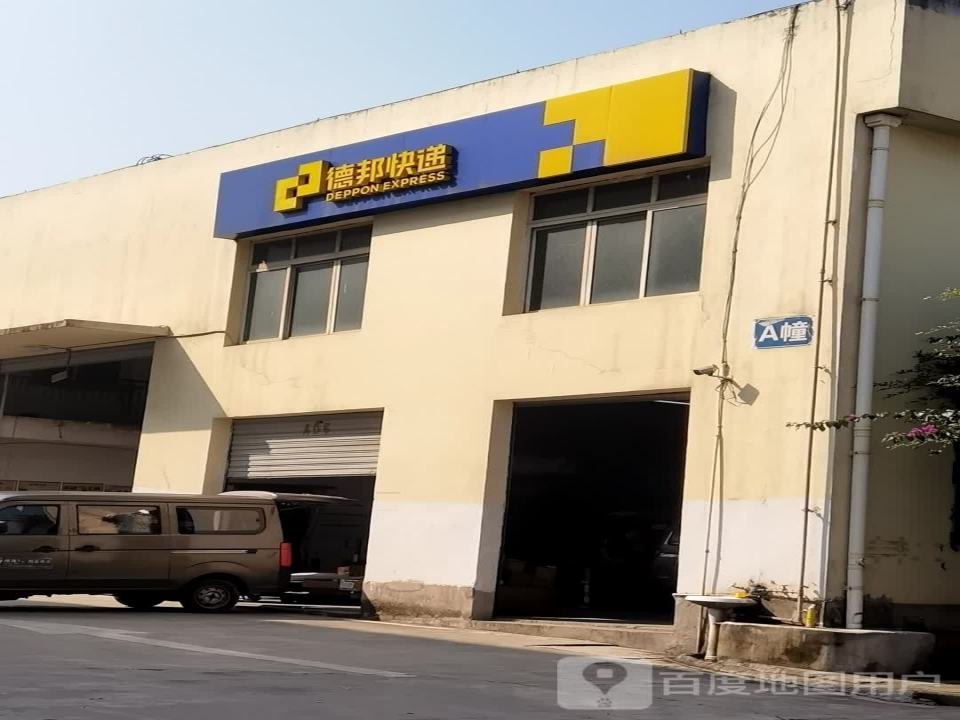德邦快递(重庆九龙坡区华福大道经营分部)