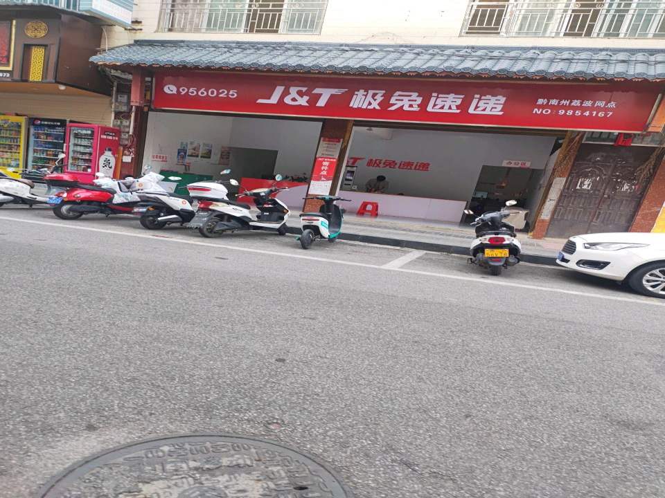 极兔速递(黔南州荔波网点)
