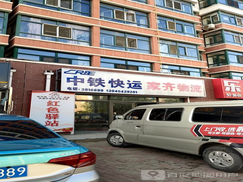 中铁快运(幸福路店)