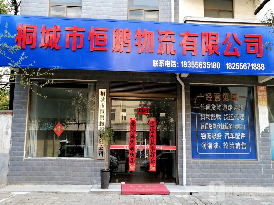 桐城市恒鹏物流有限公司