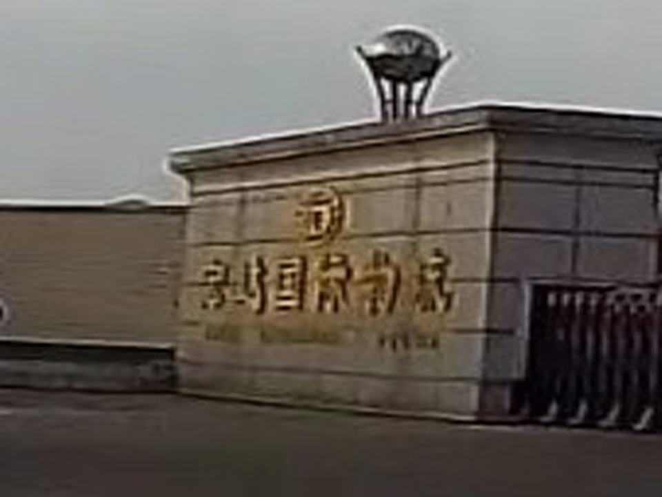 宏达国际物流