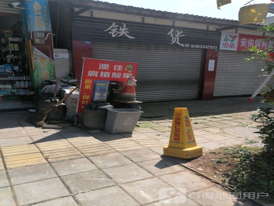 铁货