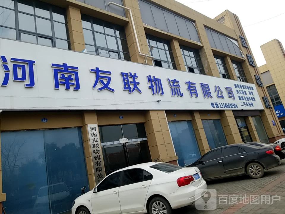 河南友联物流有限公司