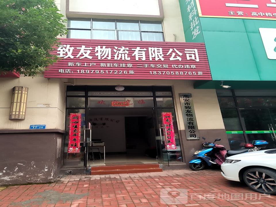 高安市致友物流有限公司