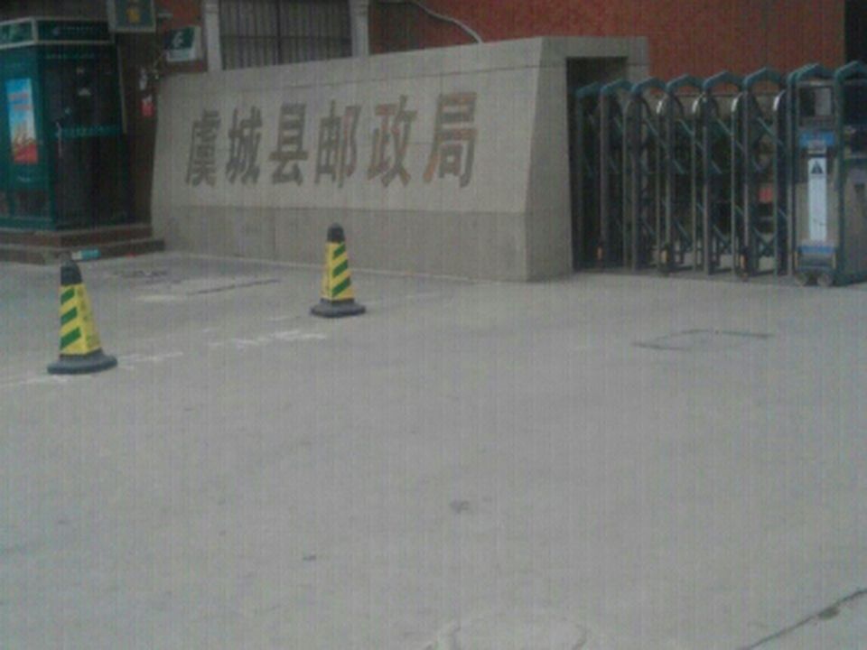 中国邮政(虞城县邮政局)