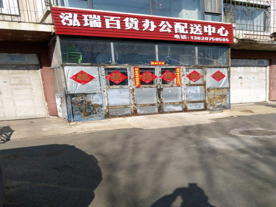 泓瑞百货办公配送中心