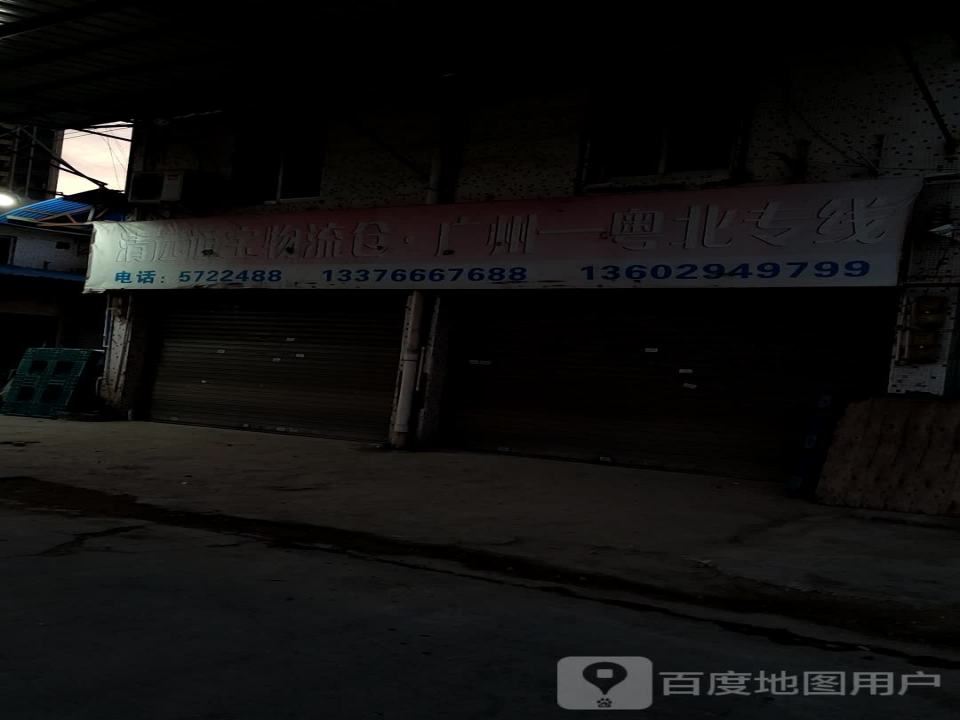 清远通宝物流仓