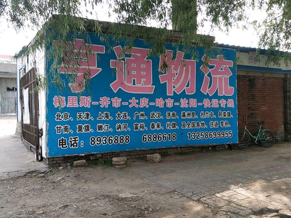 亨通物流(新华路店)