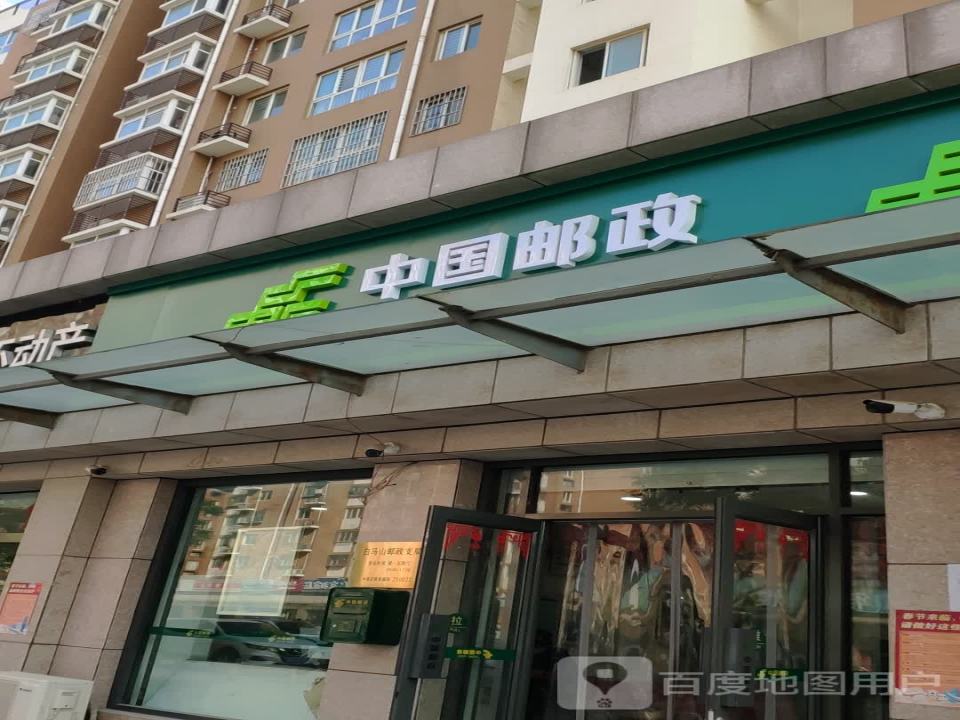 中国邮政(白马山邮政支局)