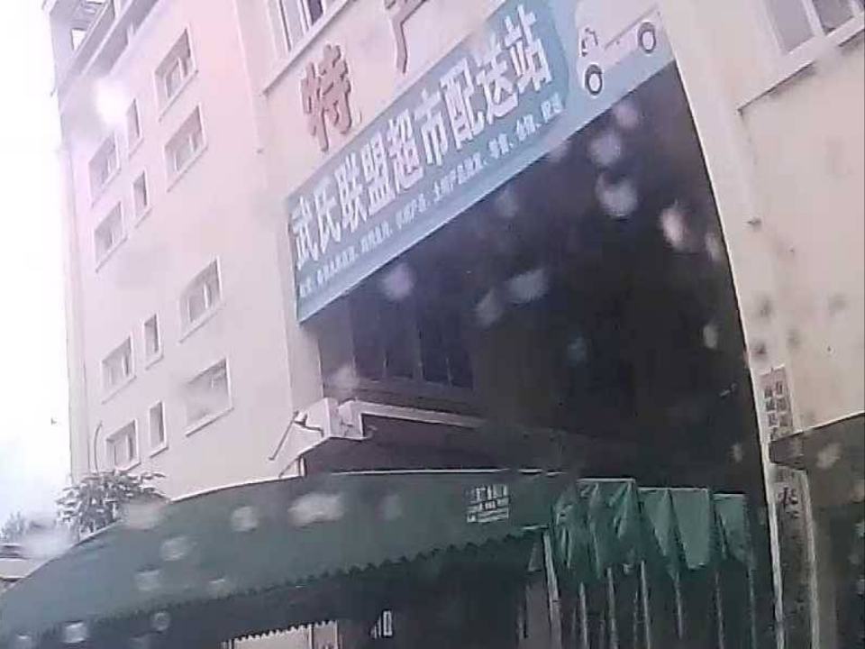 武氏联盟超市配送站