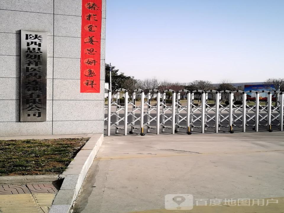 陕西思妍祥医药物流有限公司