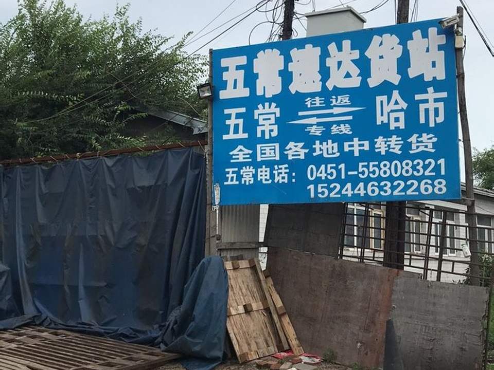 五常速达货站