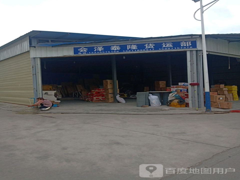 会泽泰隆货运部