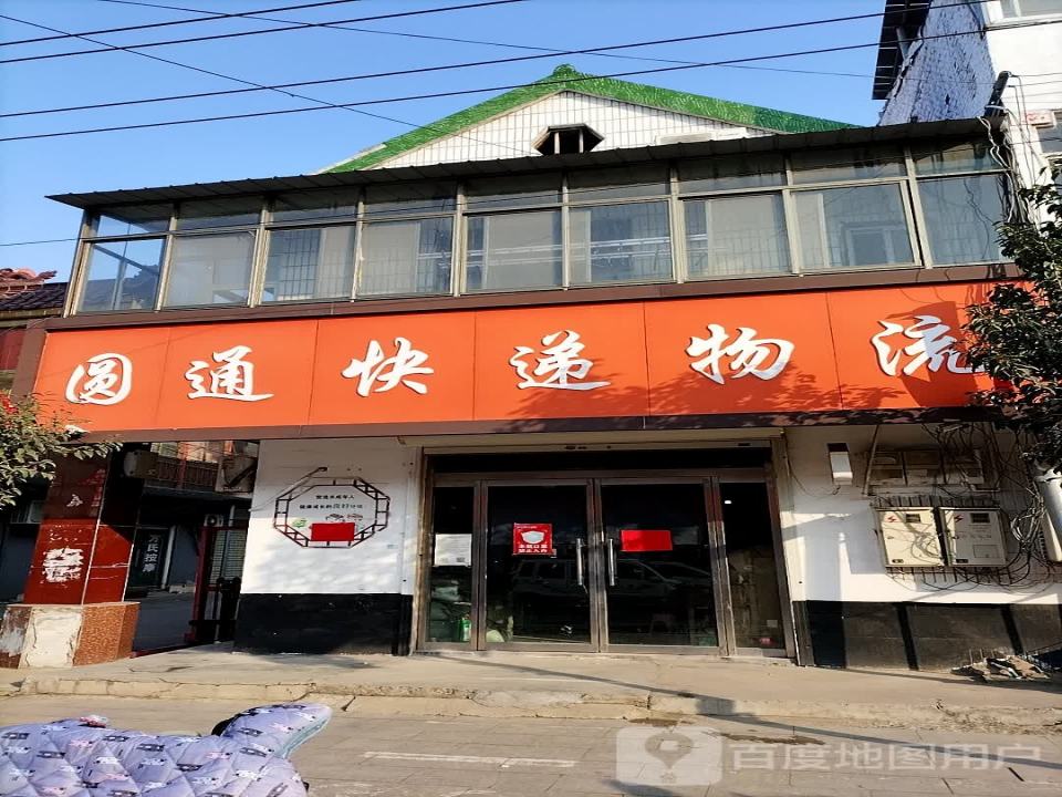 圆通快递物流(商业街店)