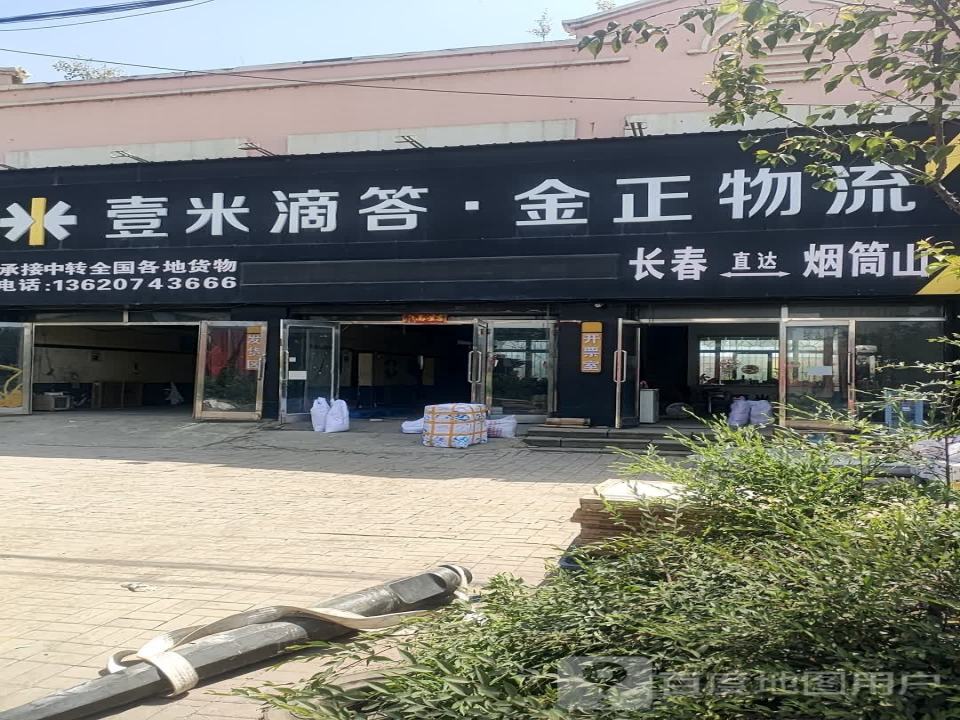 壹米滴答金正物流(黑大线店)