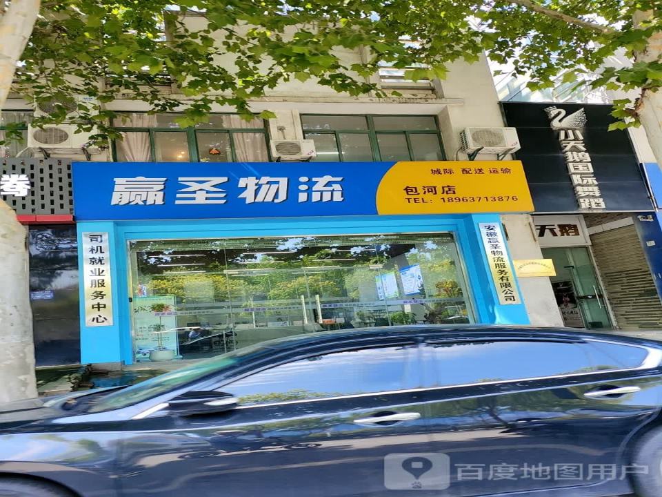 赢圣物流(包河店)