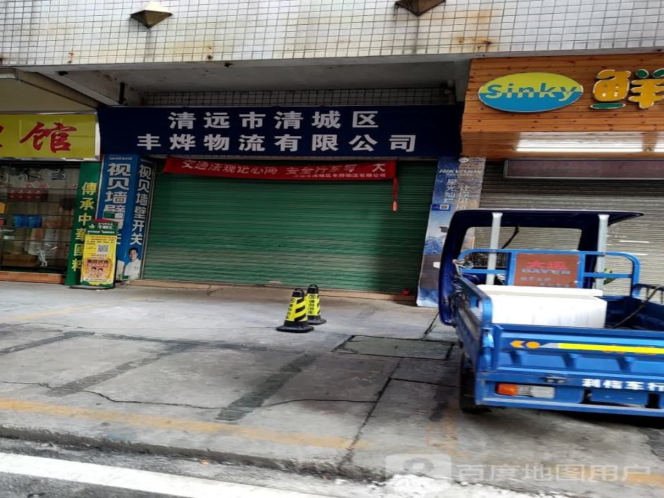 清远市清城区丰烨物流有限公司