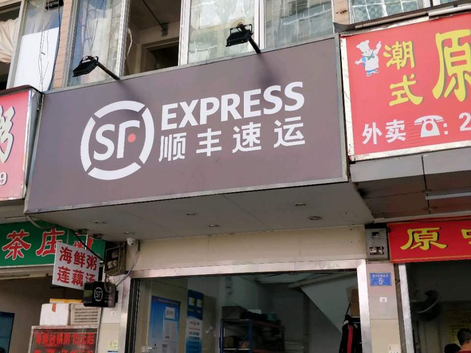 顺丰速运(特力北店)