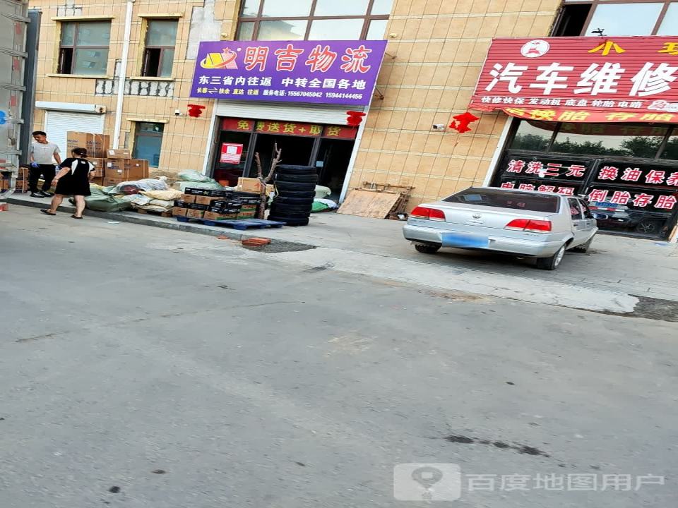 明吉物流(扶余站)