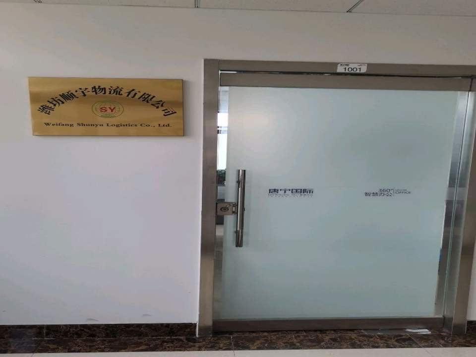 潍坊顺宇物流有限公司