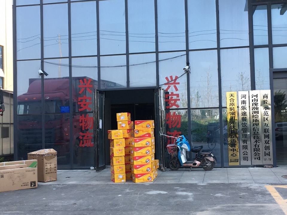 兴安物流(商均路店)