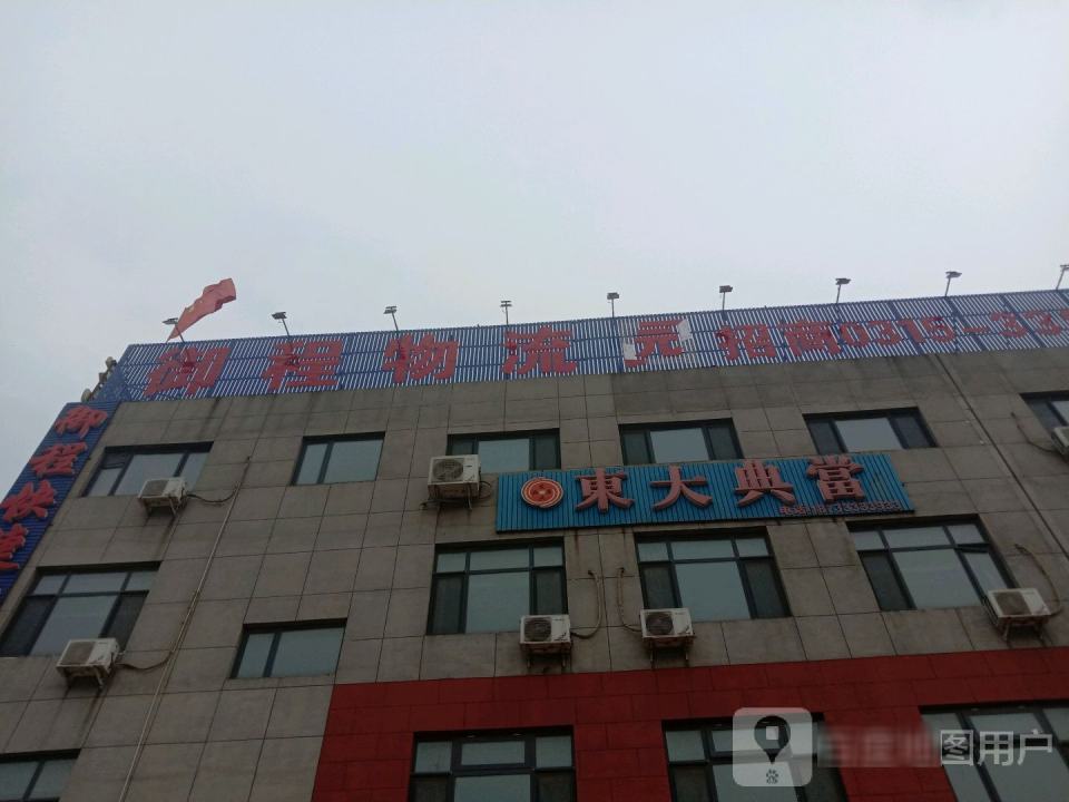 御程物流