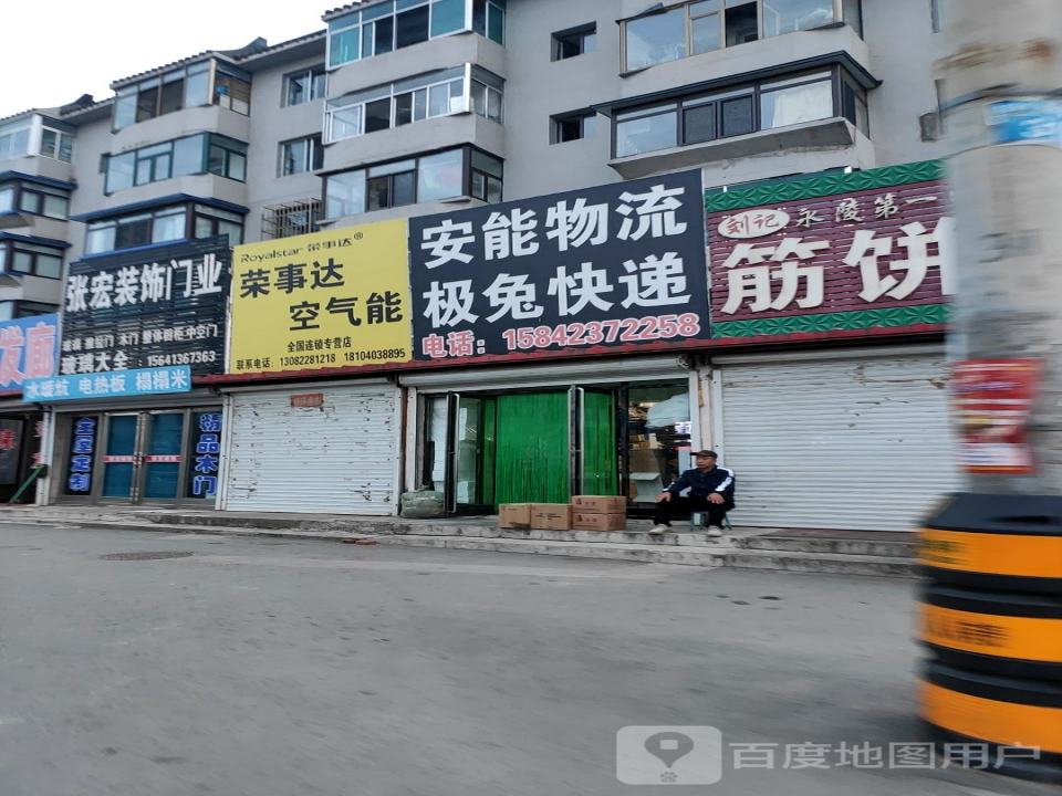 安能物流(罕王路店)