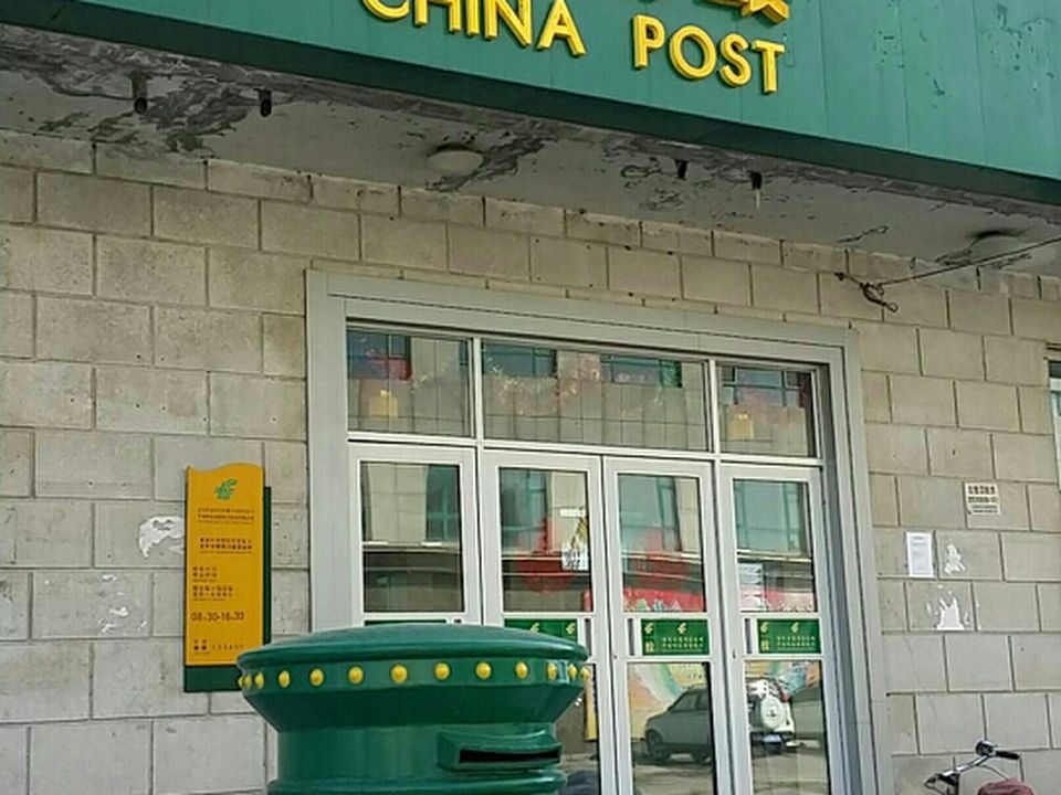中国邮政(朝阳川邮政支局)