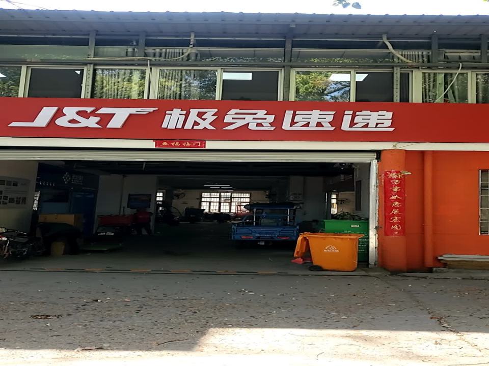 极兔速递