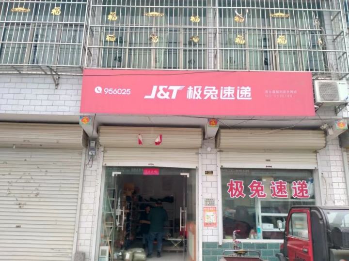 极兔速递